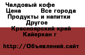 Чалдовый кофе Educsho › Цена ­ 500 - Все города Продукты и напитки » Другое   . Красноярский край,Кайеркан г.